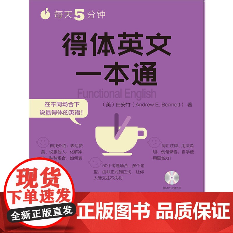 每天5分钟.得体英文一本通高清大图
