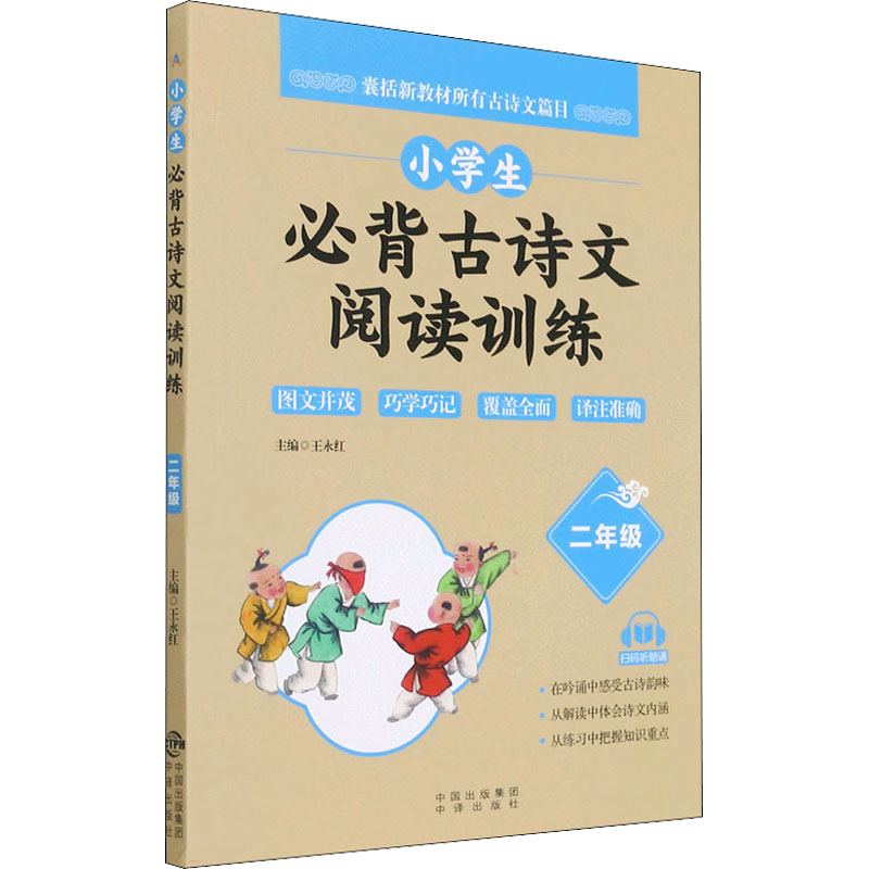 [M]小学生必背古诗文阅读训练 2年级-9787500166597高清大图