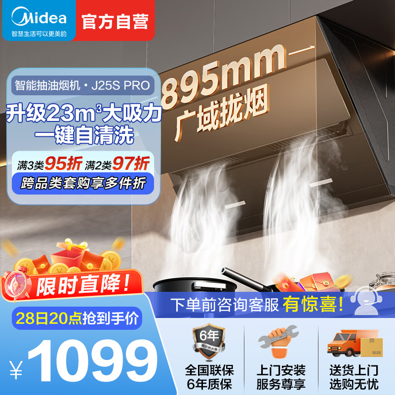 美的(Midea)油烟机CXW-280-J25S PRO
