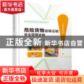 危险货物道路运输安全管理手册:运输管理篇