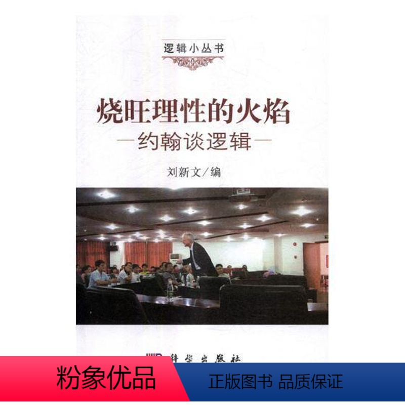 【正版】烧旺理性的火焰:约翰谈逻辑 书刘新文 哲学、宗教 书籍
