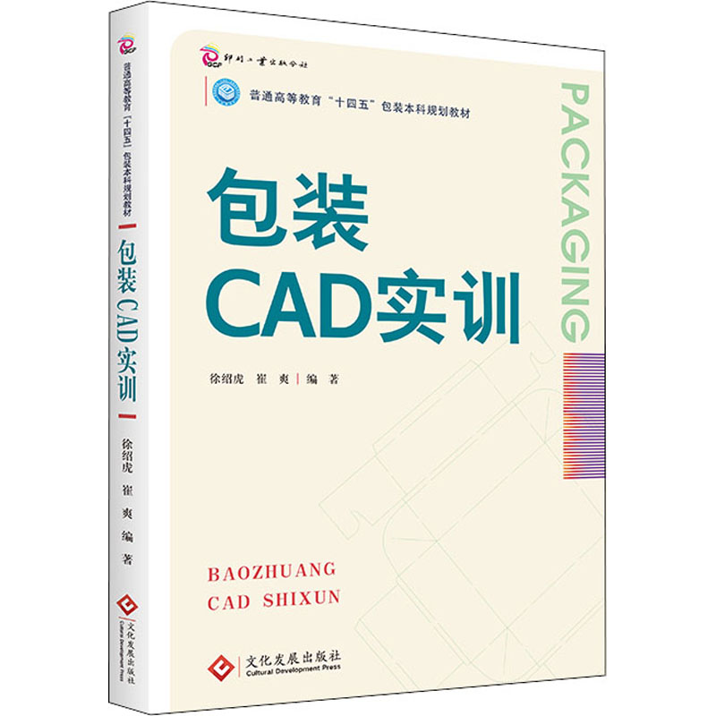 正版新书】包装CAD实训徐绍虎,崔爽 编9787514234770