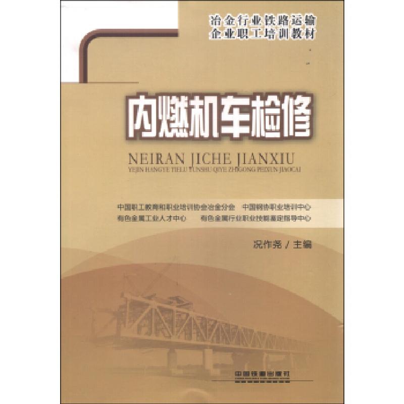 正版新书]内燃机车检修中国职工教育和职业培训协会冶金分会 编高清大图