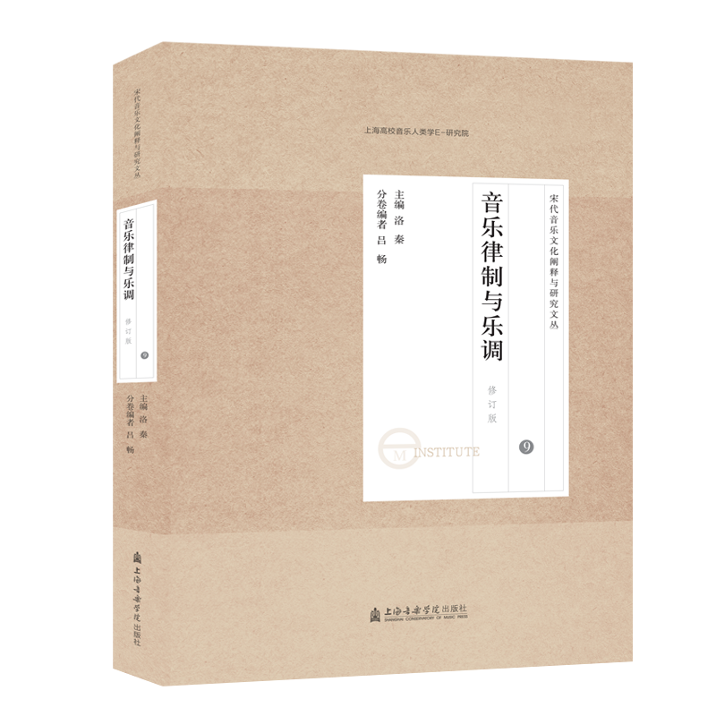 [醉染正版]宋代音乐研究文论集(9音乐律制与乐调修订版)/宋代音乐文化阐释与研究文丛 洛秦 主编吕畅 编 音乐理论 艺术高清大图