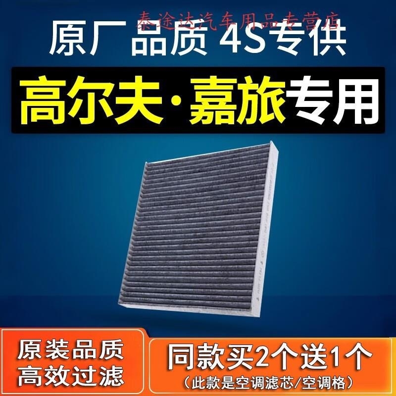 游枫亭适配汽车一汽大众高尔夫嘉旅空调滤芯1.6原厂1.4t格16-18-21款1.2