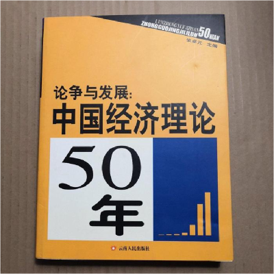 正版新书]论争与发展:中国经济理论50年张卓元 冒天启978722202