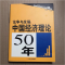 正版新书]论争与发展:中国经济理论50年张卓元 冒天启978722202