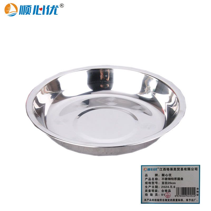 顺心优 不锈钢特厚圆盘菜盘 果皮盘圆形盘子 直径20cm/个图片