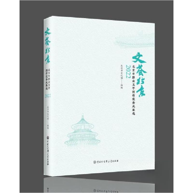 正版新书]文荟北京:北京市群众文学创作优秀成果选2022北京市文高清大图
