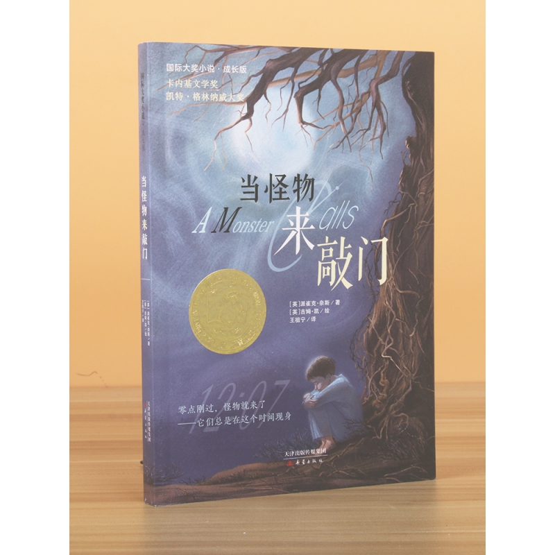 当怪物来敲门 [正版]当怪物来敲门(成长版)/国际大奖小说高清大图