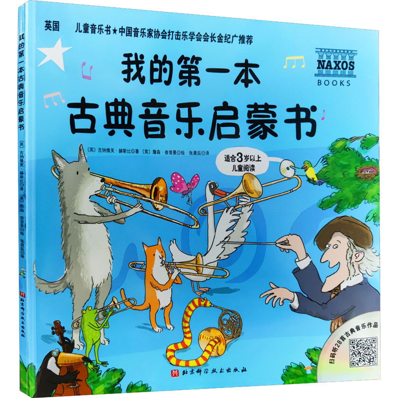 醉染图书我的本古典音乐启蒙书9787530485590高清大图