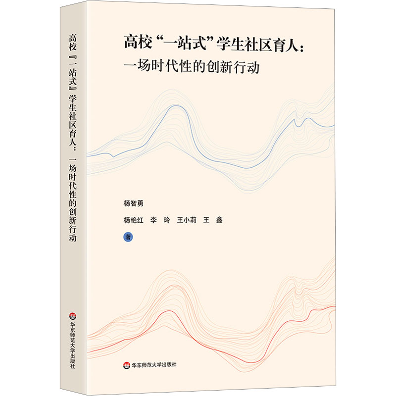 【M】高校"一站式"学生社区育人:一场时代性的创新行动-9787576042757
