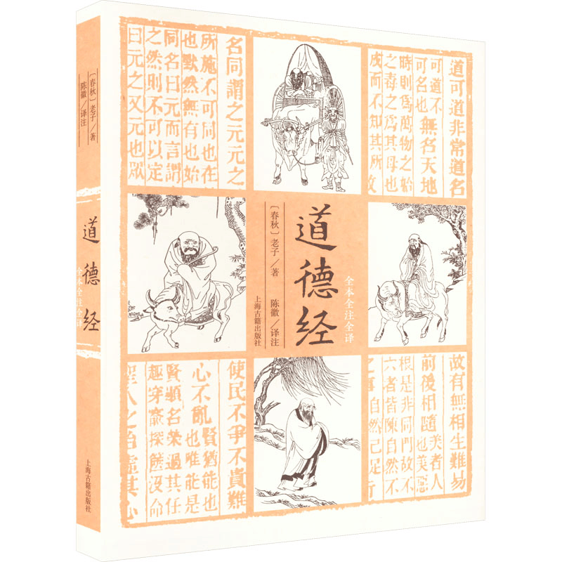 醉染图书道德经 全本全注全译9787573205162图片