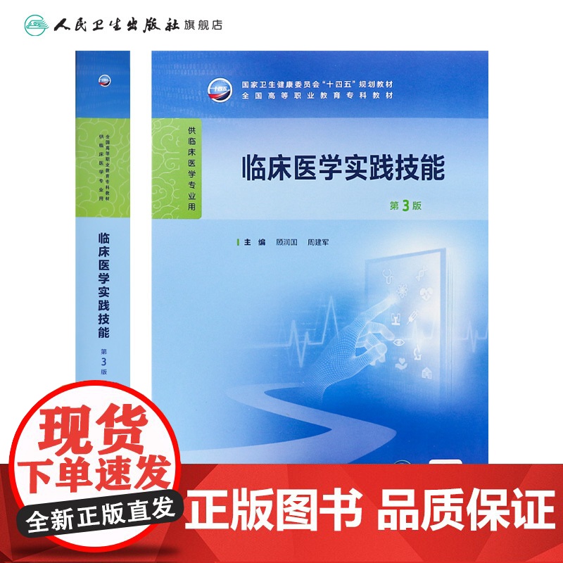临床医学实践技能第3版人卫生理病理妇产科学诊断生物化学外科内科医学实践技能公共卫生高职高专临床教材人民卫生出版高清大图