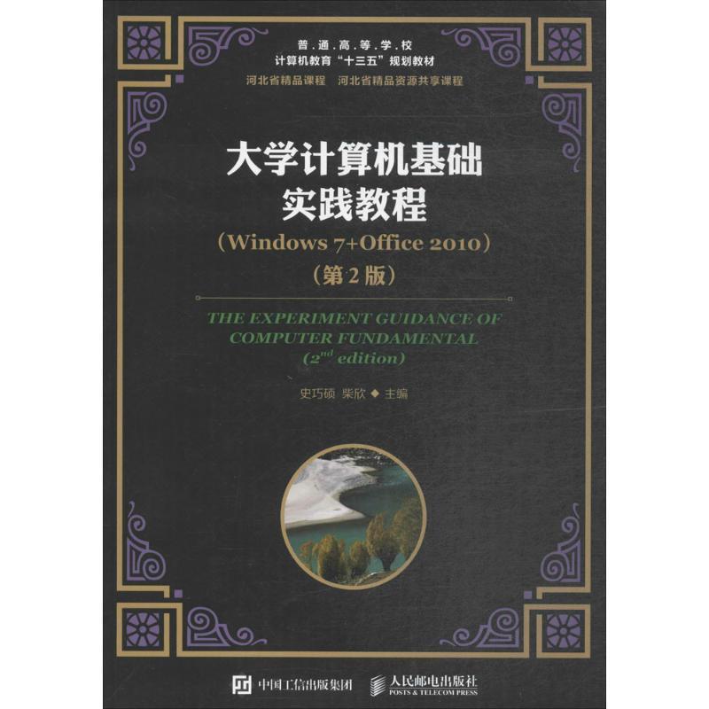 正版新书】大学计算机基础实践教程:Windows7+Office2010(第2版