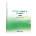 江苏电力市场交易培训教材:中级