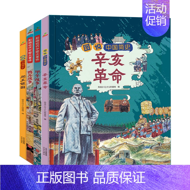 图说近代史大事件全4册精装6-12岁 [正版]成语串起中国史全6册小学生1到6年级成语故事历史课趣味漫画小百科经典小古文