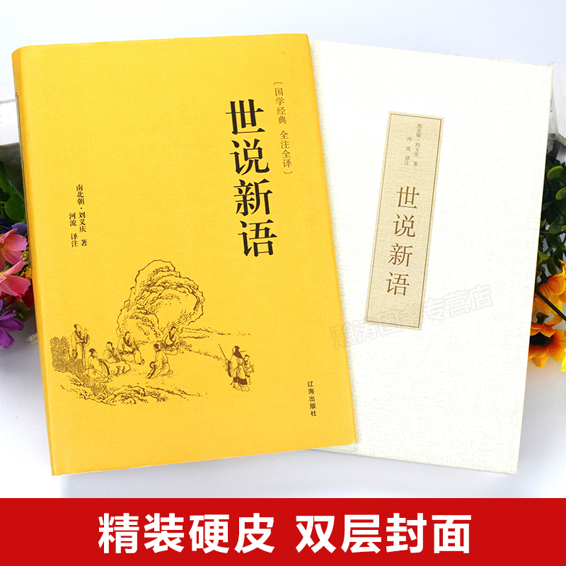 [完整无删减]世说新语原著原版正版书籍完整版 文言文全注全译版 初中生带译注小学生版无障碍阅读中华书局九年级上册