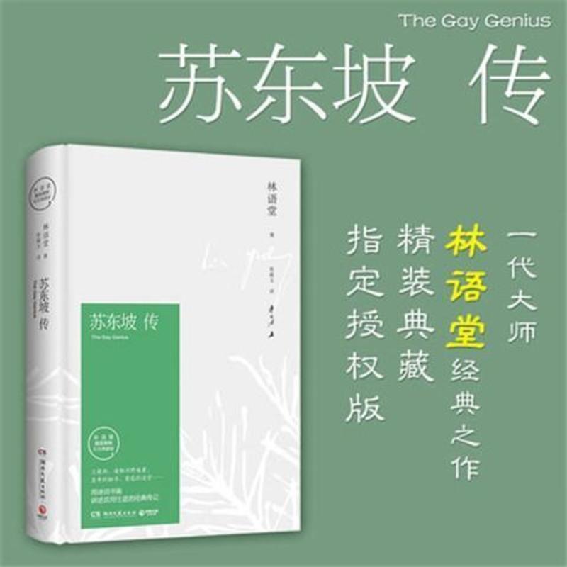 正版 苏东坡传 林语堂原版精装纪念版历史人物传记经典名人传 简装 苏东坡传