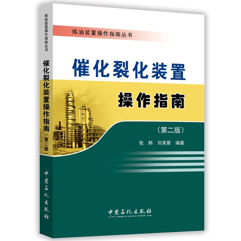 [正版]催化裂化装置操作指南(第二版)可供从事催化裂化装置的设计人员、管理人员、技术人员、操作人员学习参考 中国石化高清大图