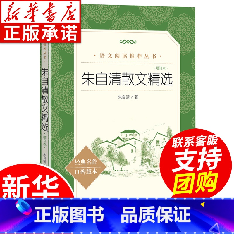 【正版】朱自清散文集 增订本背影书匆匆荷塘月色朱自清 经典散文选精选全集 初中生小学生朱自清读本六年级阅读课外书 人民