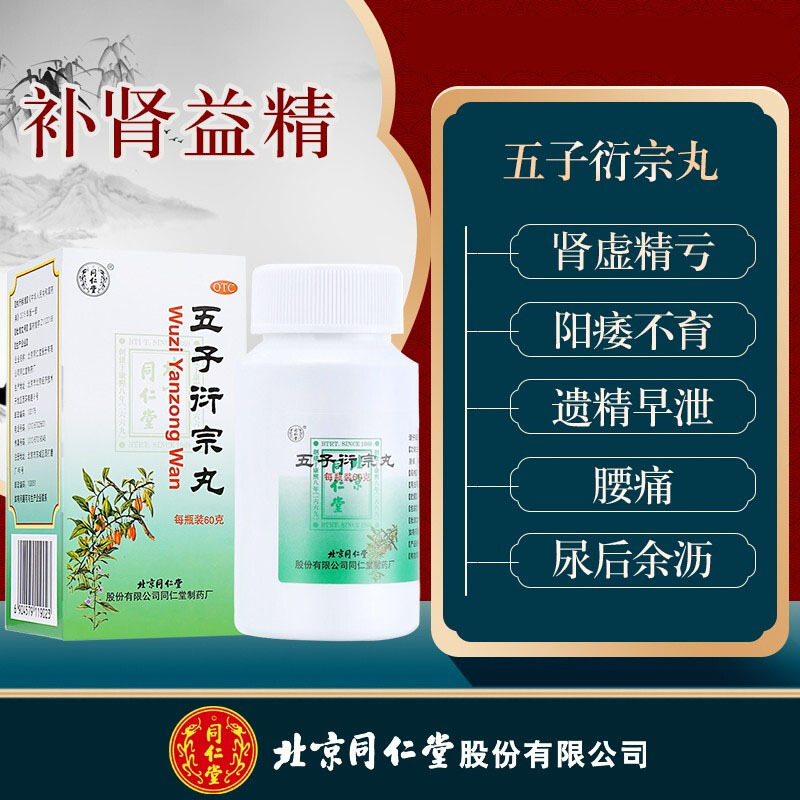 北京同仁堂 五子衍宗丸60g 遗精早泄阳痿不育肾虚精亏腰痛尿后余沥男性补肾益精药男科用药丸剂:6盒五子+9盒锁阳