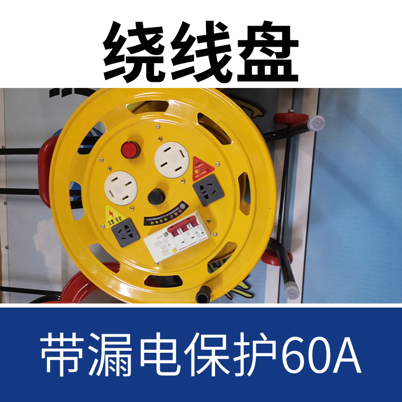 卷线盘绕线盘绕线工具可接三相380V带漏电保护-单拍不发货