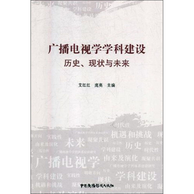 醉染图书广播电视学学科建设 历史、现状与未来9787504380593高清大图