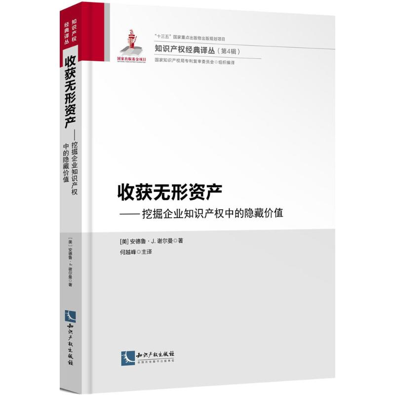 醉染图书收获无形资产9787513051132高清大图