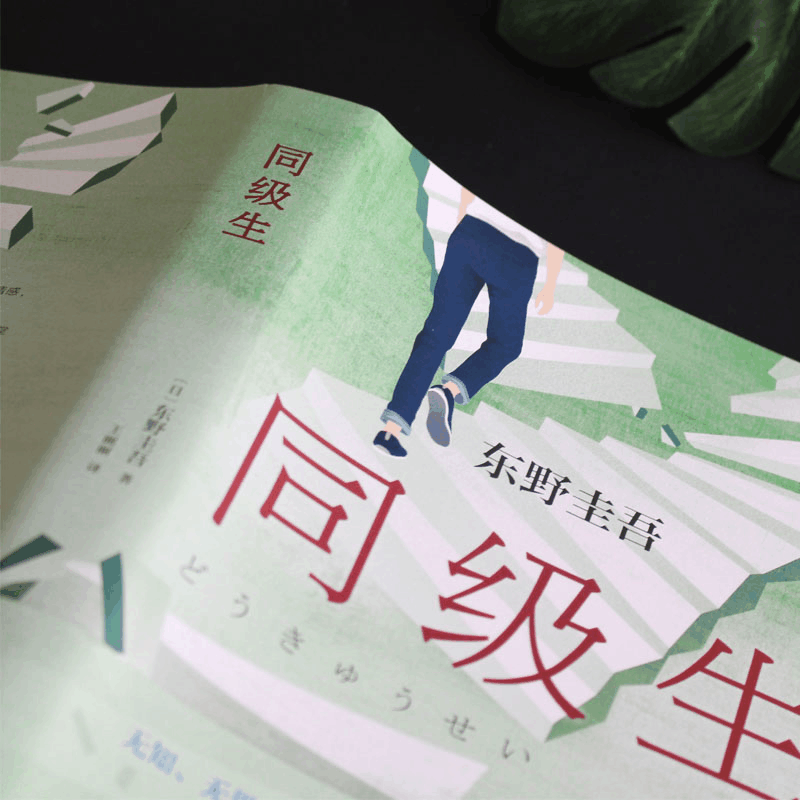 醉染图书同级生9787544280556图片