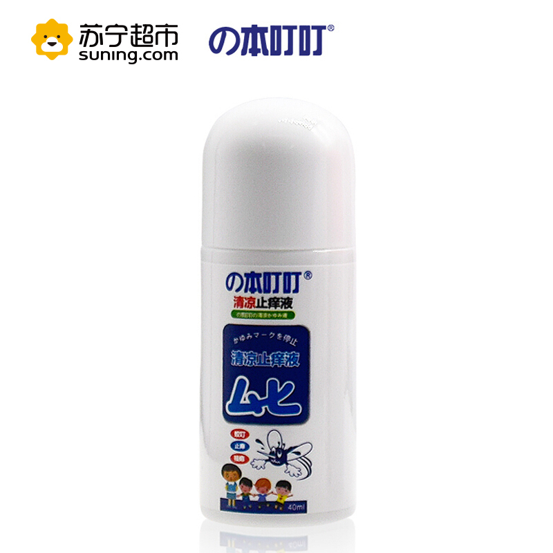 本叮叮 40ml 止痒液成人版 防蚊虫叮咬孕妇婴幼儿宝宝用 40ml 皮肤消肿消毒护理)
