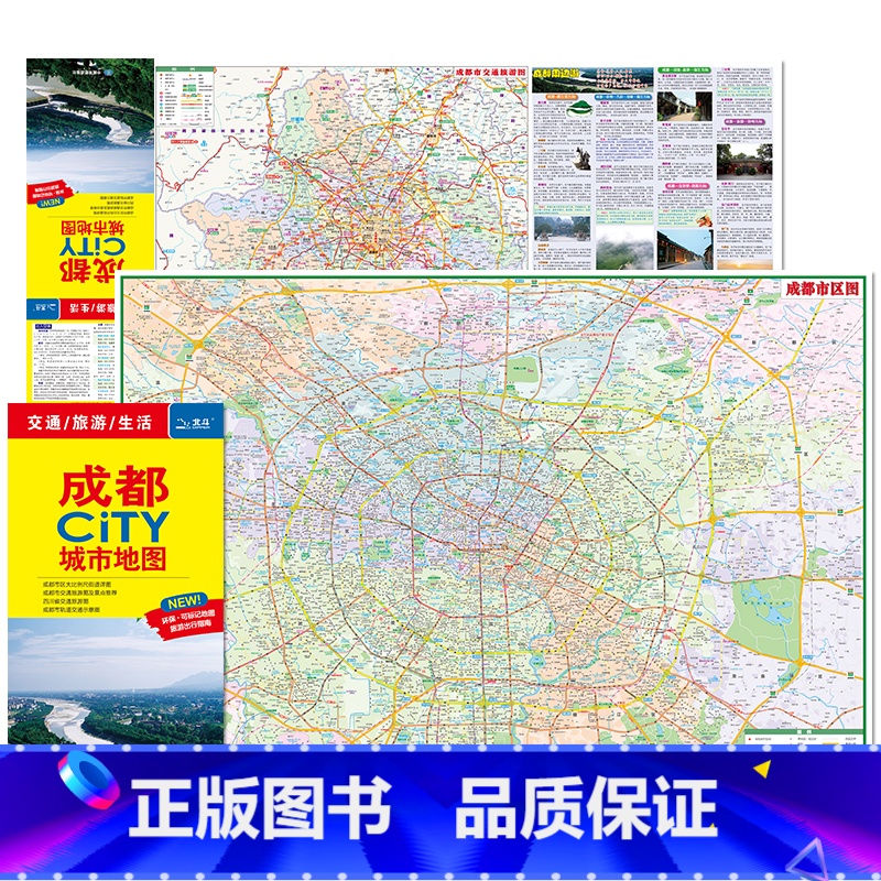 [正版]2024年新版 成都地图(成都市旅游交通地图)北斗地图精品打造 交通旅游住宿生活 都江堰武侯祠宽窄巷子 展开8
