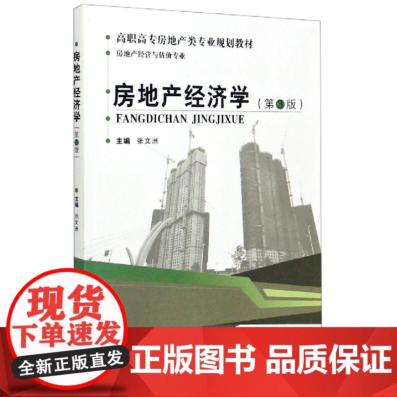 房地产经济学(房地产经营与估价专业第3版高职高专房地产类
