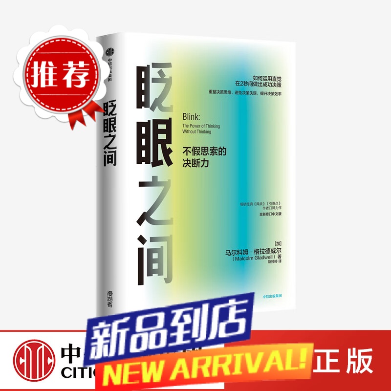 眨眼之间:不假思索的决断力(全新修订中文版)马尔科姆格拉德威尔 著 决断力 企业管理 决断思维 中