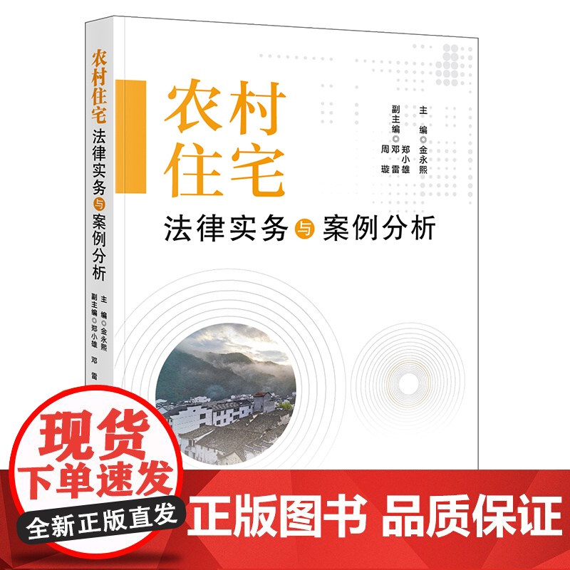 农村住宅法律实务与案例分析 金永熙主编 法律出版社高清大图