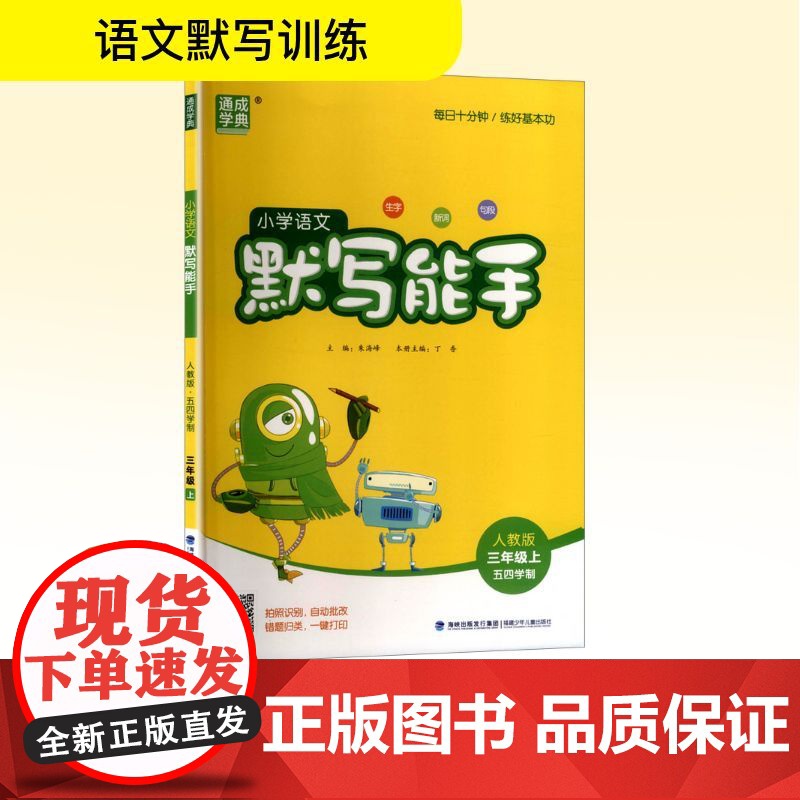 小学语文默写能手 三年级上 五四学制 人教版 朱海峰 编 小学教辅文教 正版图书籍 福建少年儿童出版社高清大图