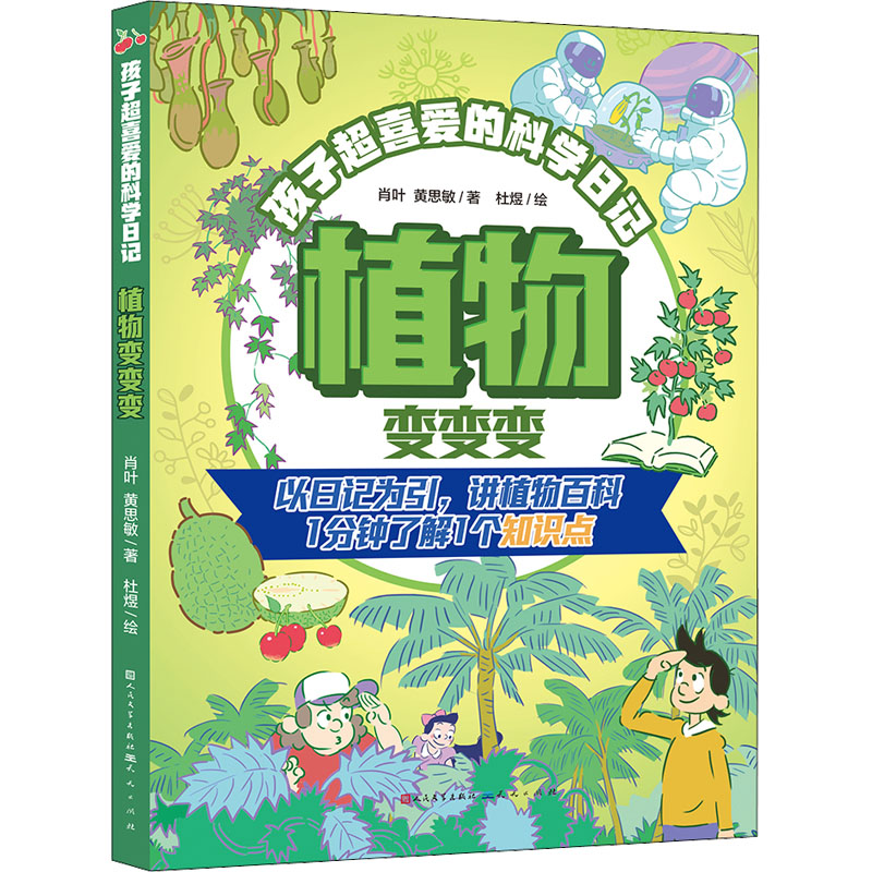 醉染图书植物变变变9787501619085高清大图