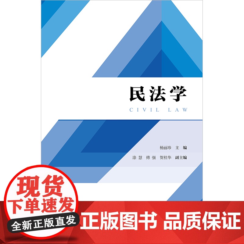 正版 民法学 杨丽珍 主编 涂慧 傅强 贺桂华 副主编 法律出版社高清大图