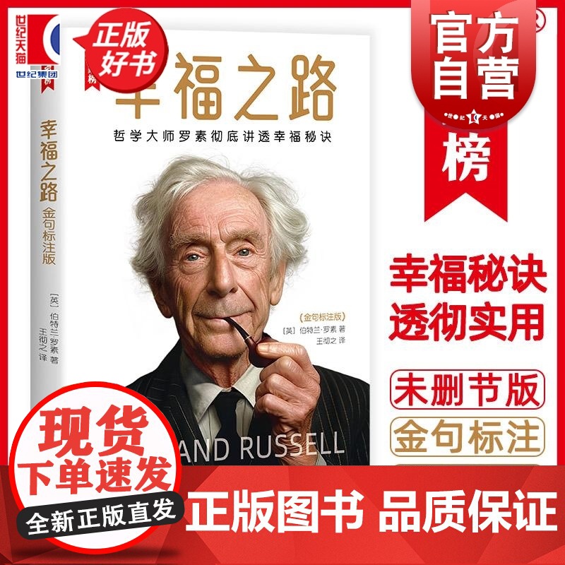 幸福之路金句标注版 哲学大师罗素彻底讲透幸福秘诀作家榜经典名著伯特兰罗素上海书店出版社伦理学人生的智慧正版图书籍高清大图