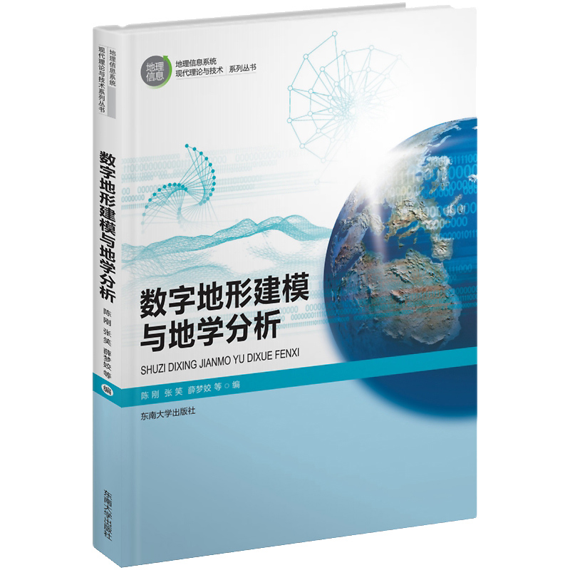 醉染图书数字地形建模与地学分析9787564179748高清大图