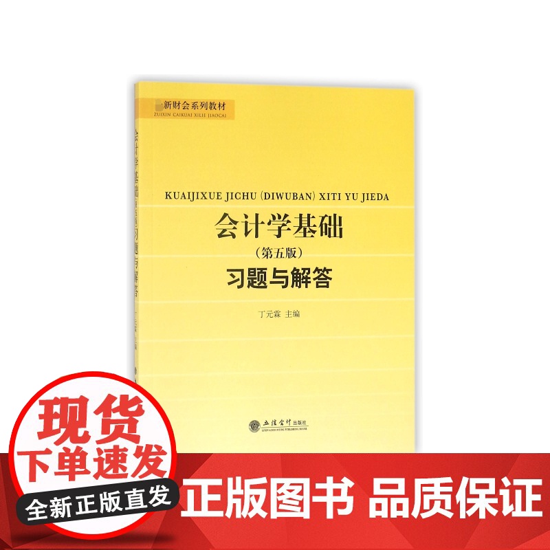 会计学基础习题与解答(第5版新财会系列教材)高清大图
