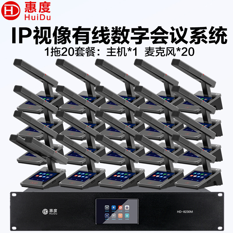 惠度(HuiDu)HD-8230M有线手拉手会议话筒全数字表决IP视像跟踪双机热备份录音语音转写方管款一拖二十高清大图