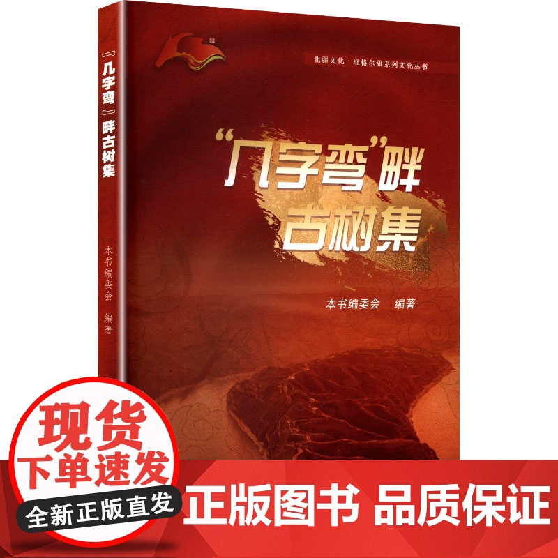 几字弯 畔古树集 本书编委会 编 历史古籍 文学 中国社会科学出版社高清大图