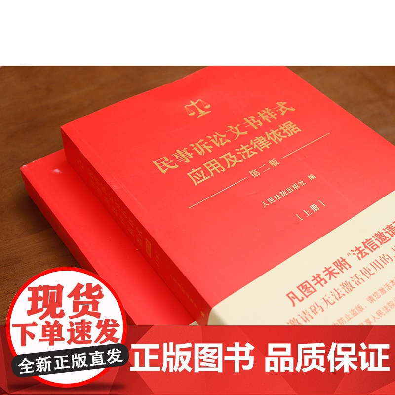正版 2024新民事诉讼文书样式应用及法律依据 第二版第2版 上下册 新民事裁判文书法律文书制作指导司法实务理解与适用高清大图