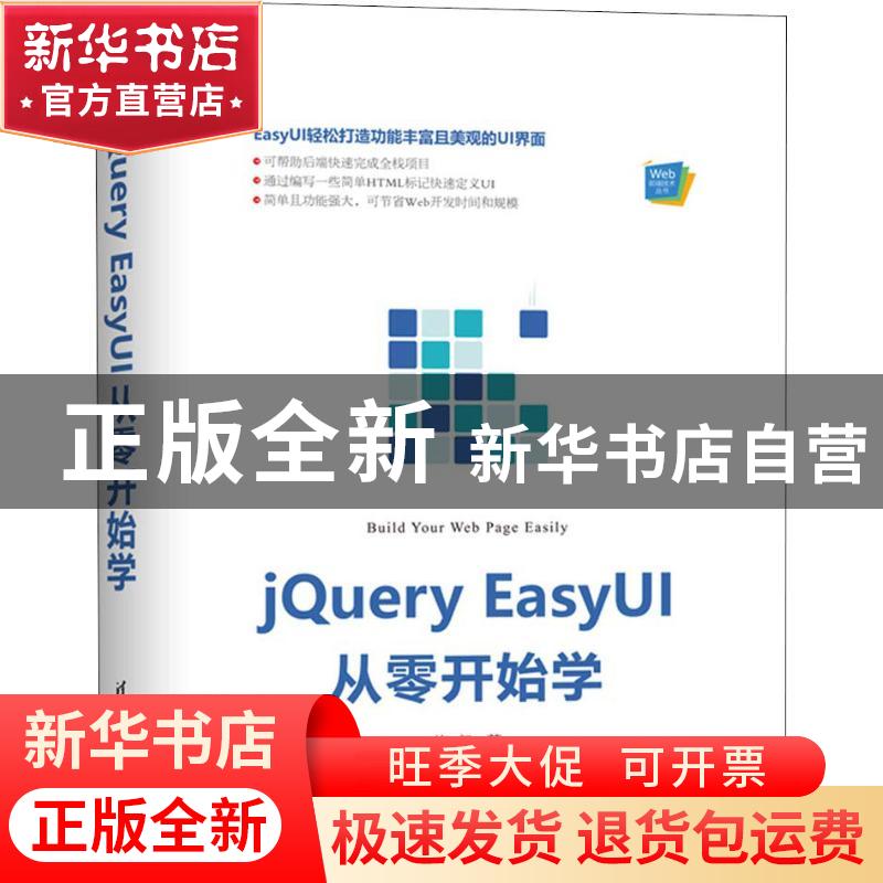 正版 jQuery EasyUI从零开始学 施尧著 清华大学出版社 978730250