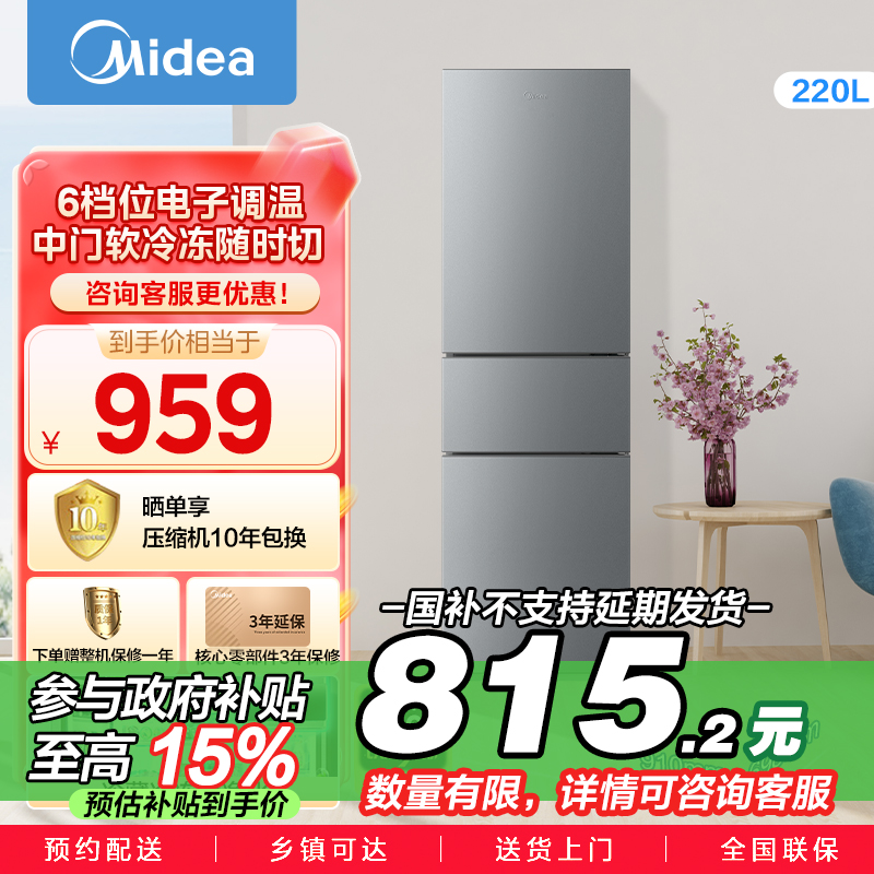 美的(Midea)220升三门三温租房家用客厅宿舍小型冰箱三开门节能省电低音运行以旧换新BCD-220TM[国家补贴]
