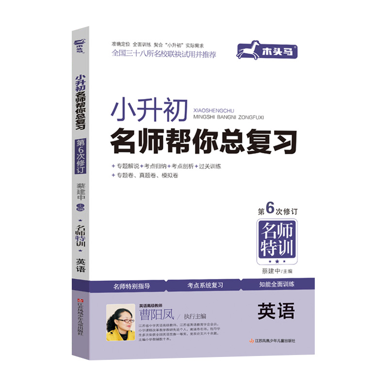 小升初总复习.英语 小学升初中 [正版]2023木头马小升初名师帮你总复习名师特训英语小学六年级上下册语法短语句式考点解高清大图