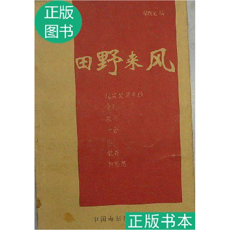 正版新书]田野来风翟晓光9787106014001高清大图