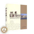 【醉染正版】环翠年鉴:2018第5卷)书威海市环翠区地方史志办公室 辞典与工具书书年
