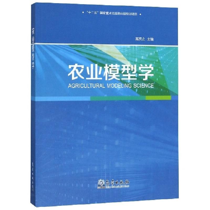 正版新书]农业模型学高亮之 编9787502969530高清大图